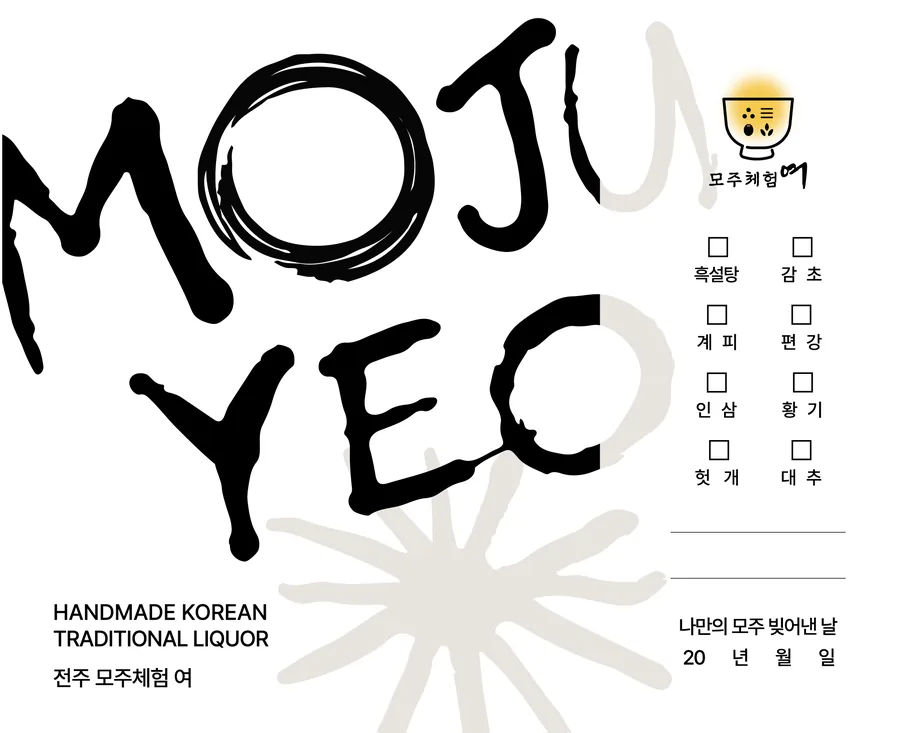 전통 라벨 — 모주여 붓글씨 · Traditional label with brush lettering